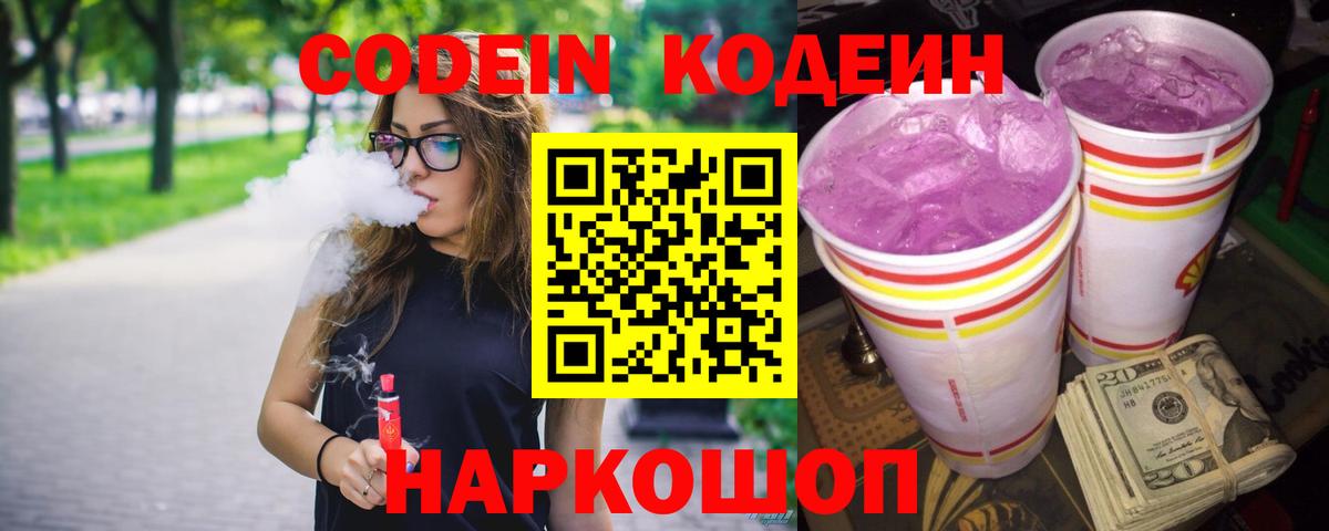 Codein напиток Lean (лин) Мичуринск